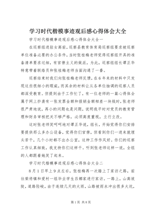 学习时代楷模事迹观后感心得体会大全.docx
