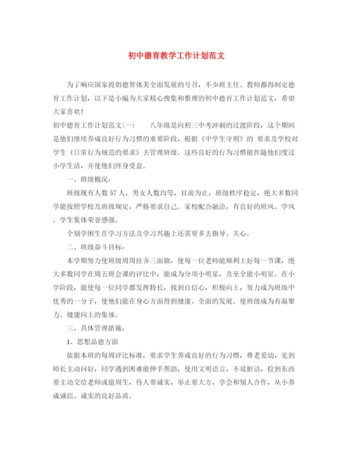 精编之初中德育教学工作计划范文.docx