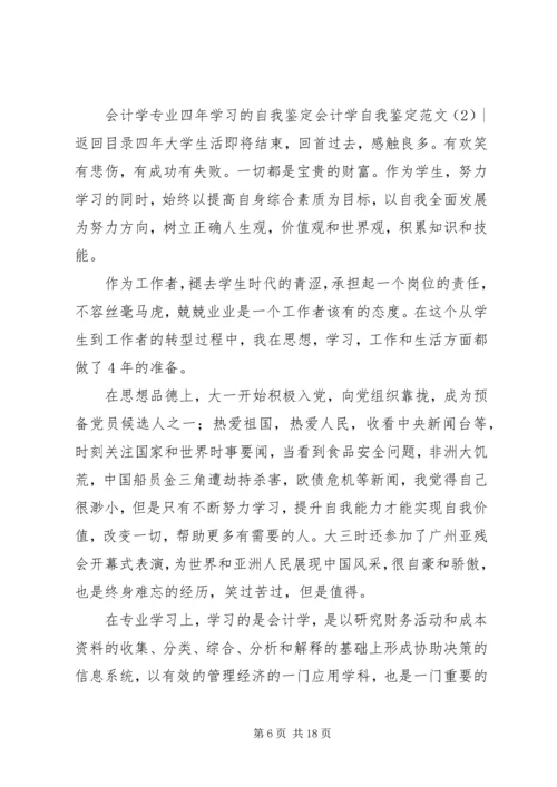 会计学自我鉴定范文3篇.docx