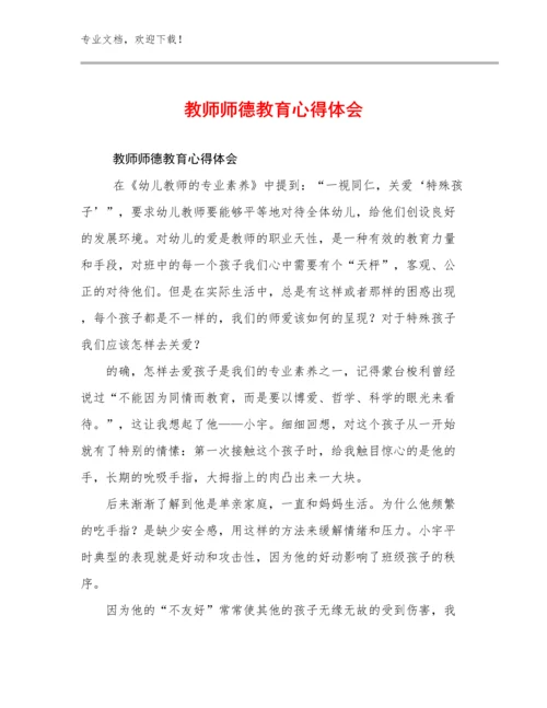 最新教师师德教育心得体会例文21篇.docx