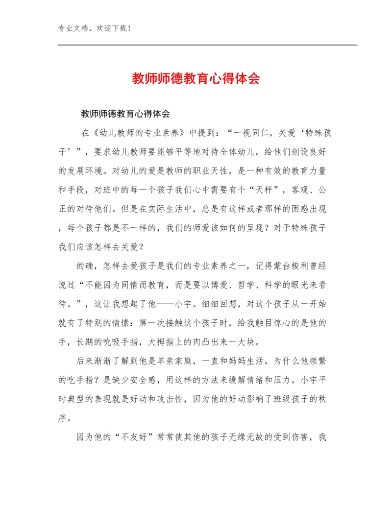 最新教师师德教育心得体会例文21篇.docx