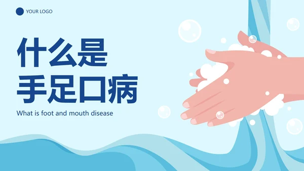 卡通插画预防手足口病主题教育PPT模板