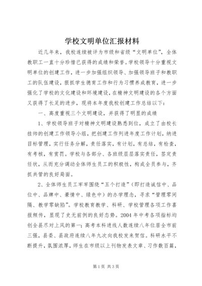 学校文明单位汇报材料 (3).docx