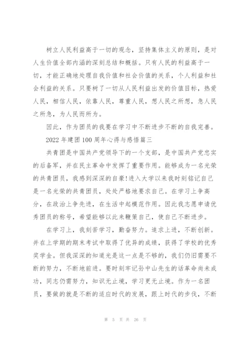 2022年建团100周年心得与感悟14篇.docx