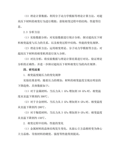 超高压下材料的相变行为研究