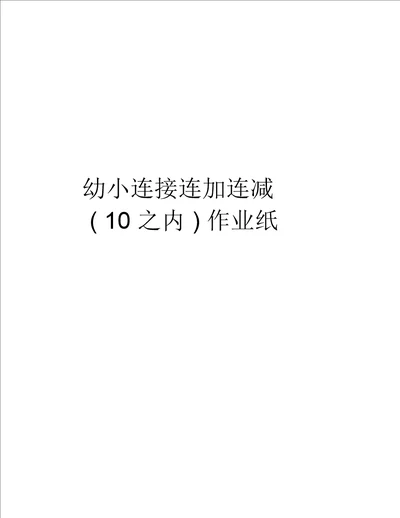 幼小衔接连加连减10以内作业纸教学内容