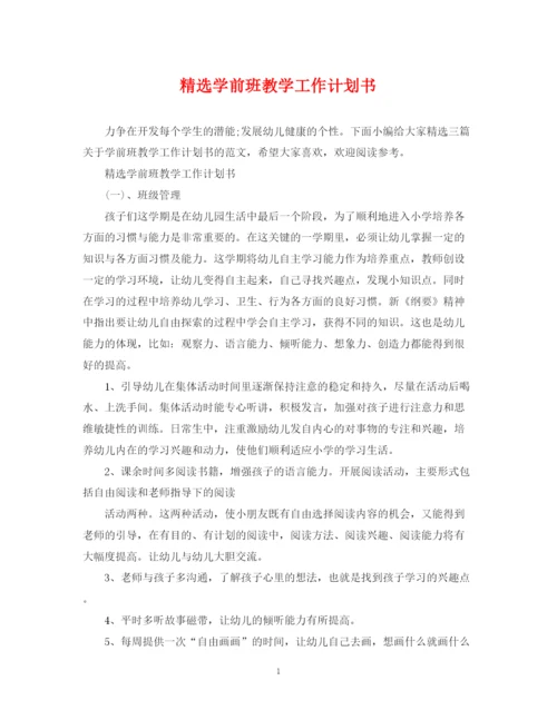 精编之精选学前班教学工作计划书.docx