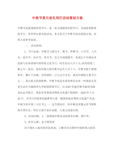 精编之中秋节赏月放孔明灯活动策划方案.docx