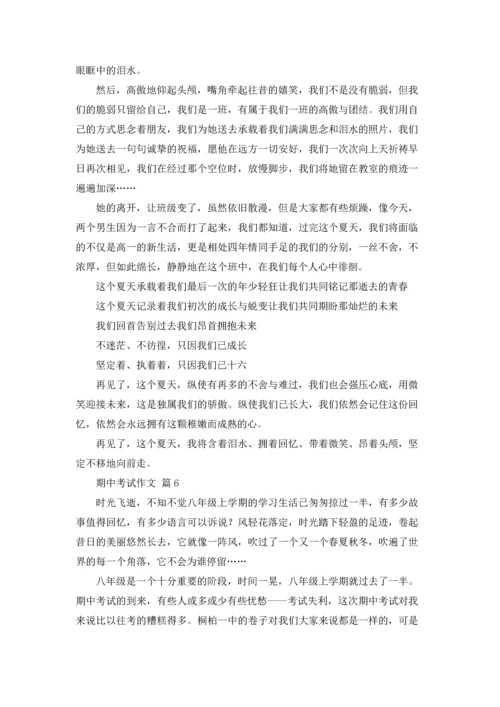 期中考试作文锦集九篇.docx