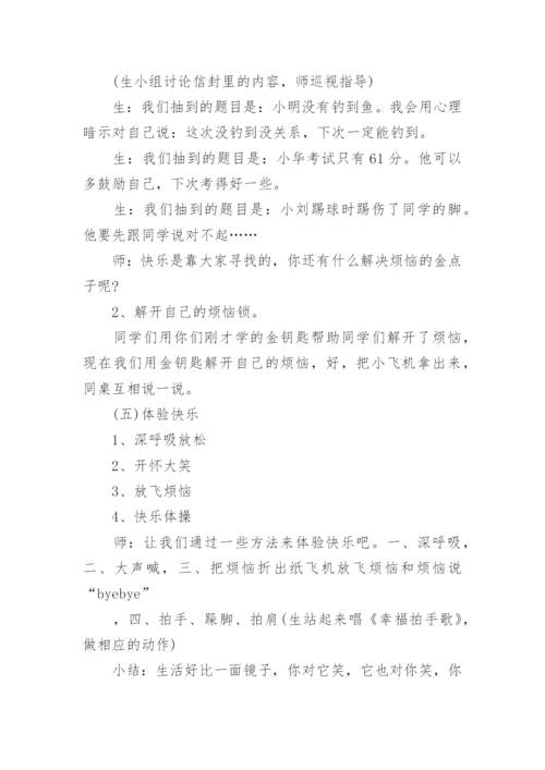 教师心理健康教育教案.docx