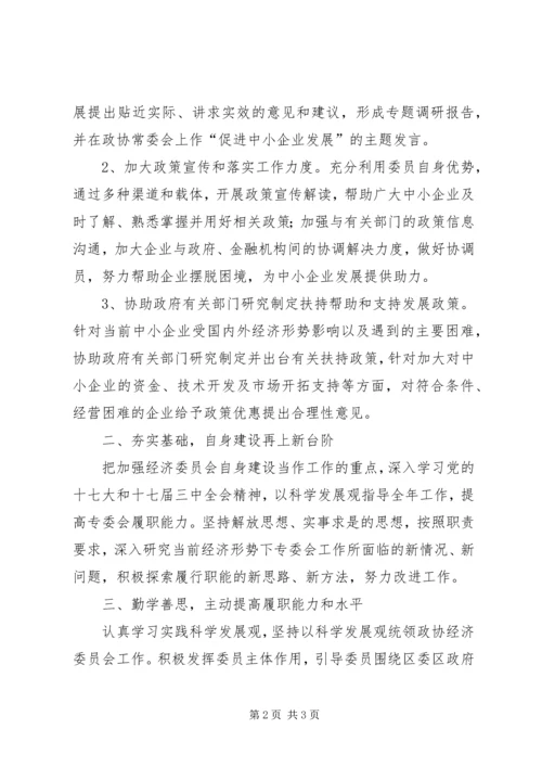 政协经委会工作计划.docx