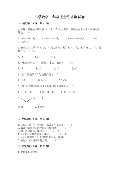 小学数学二年级上册期末测试卷精品（精选题）