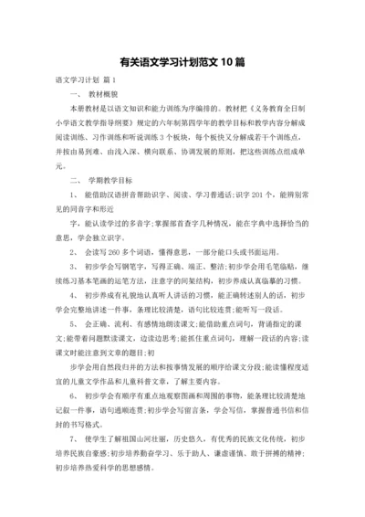 有关语文学习计划范文10篇.docx