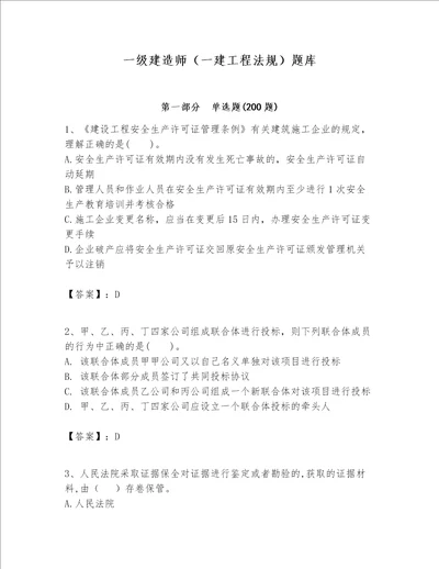 一级建造师一建工程法规题库含答案最新