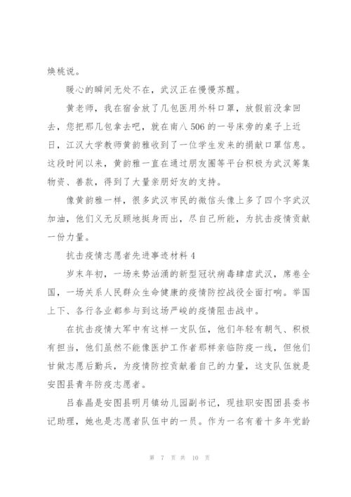 抗击疫情志愿者先进事迹材料4篇.docx