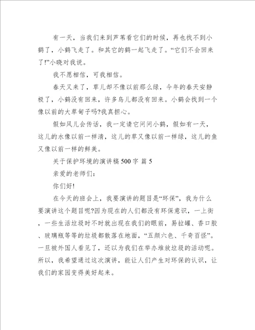 关于保护环境的演讲稿500字（推荐15篇）