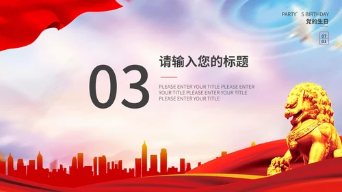 不忘初心建党主题教育PPT模板