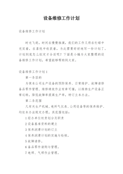 设备维修工作计划.docx