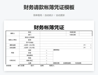 财务请款帐簿凭证模板