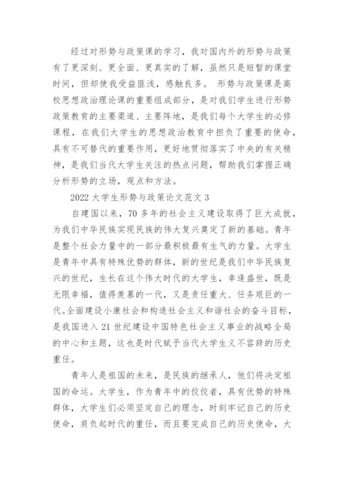 2022大学生形势与政策论文范文5篇.docx