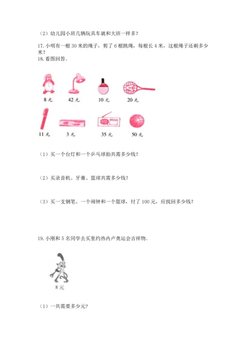 二年级上册数学应用题100道及完整答案【名校卷】.docx