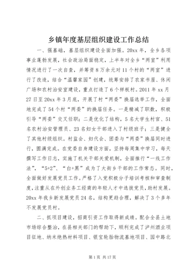 乡镇年度基层组织建设工作总结.docx