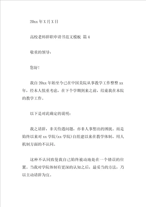 大学教师辞职申请书范文模板