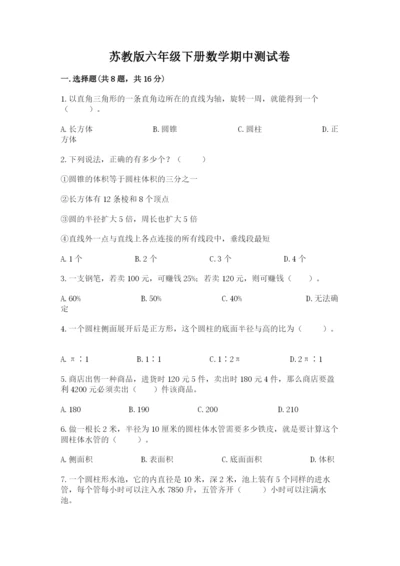 苏教版六年级下册数学期中测试卷附答案（达标题）.docx