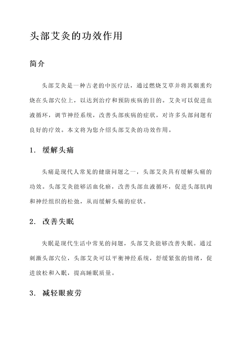 头部艾灸的功效作用