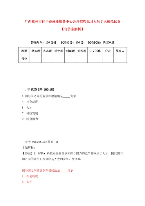 广西桂林市桂平市就业服务中心公开招聘见习人员7人模拟试卷含答案解析1