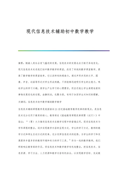 现代信息技术辅助初中数学教学.docx