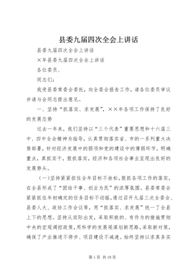 县委九届四次全会上讲话 (4).docx