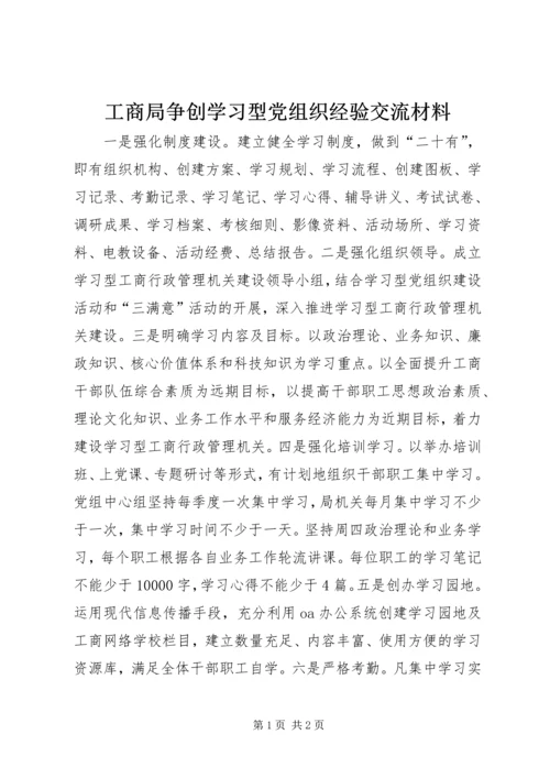 工商局争创学习型党组织经验交流材料.docx