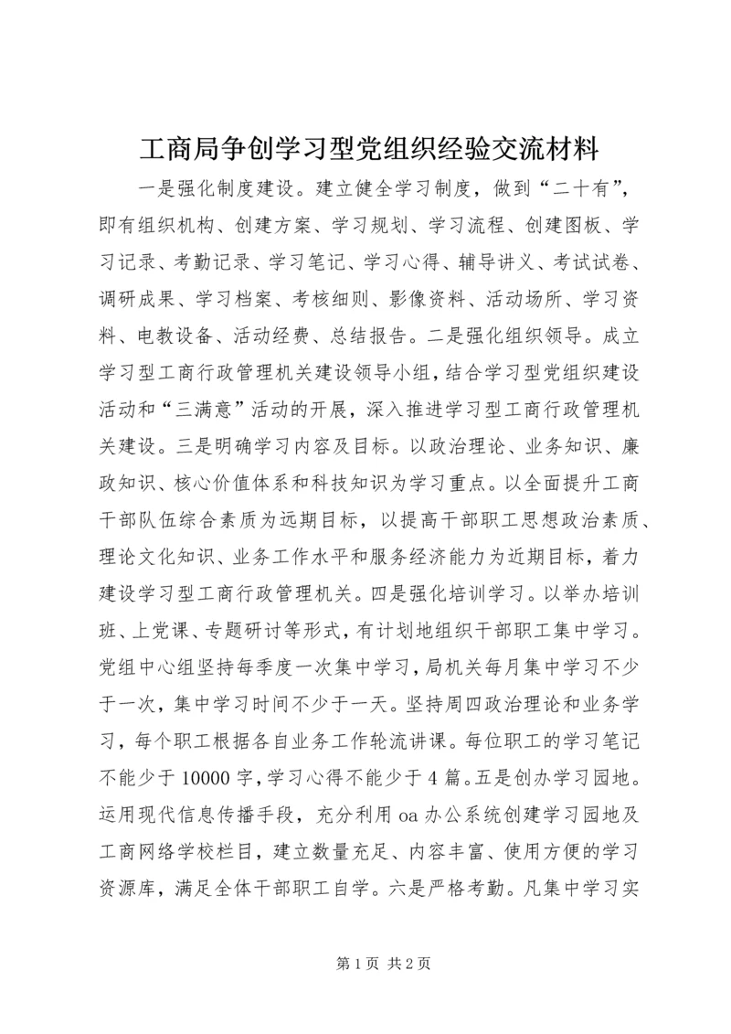 工商局争创学习型党组织经验交流材料.docx