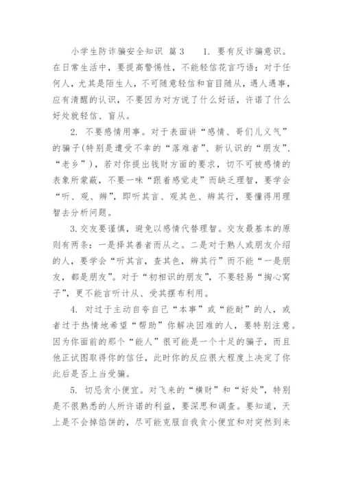 小学生防诈骗安全知识.docx