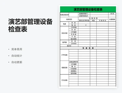 演艺部管理设备检查表