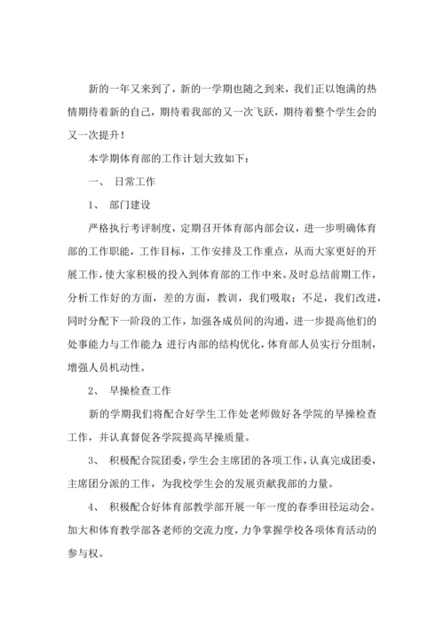 校学生会体育部工作计划.docx