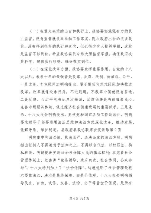 县政府县政协联席会议讲话.docx