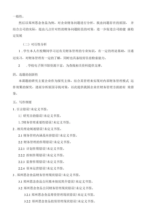 《2023企业财务管理中存在的问题及对策以思念食品为列》开题报告文献综述（含提纲）