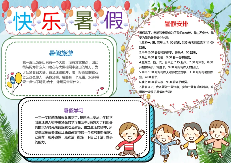 卡通快乐暑假word小报