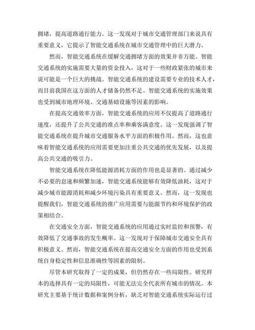 智能交通系统对城市交通流的影响研究