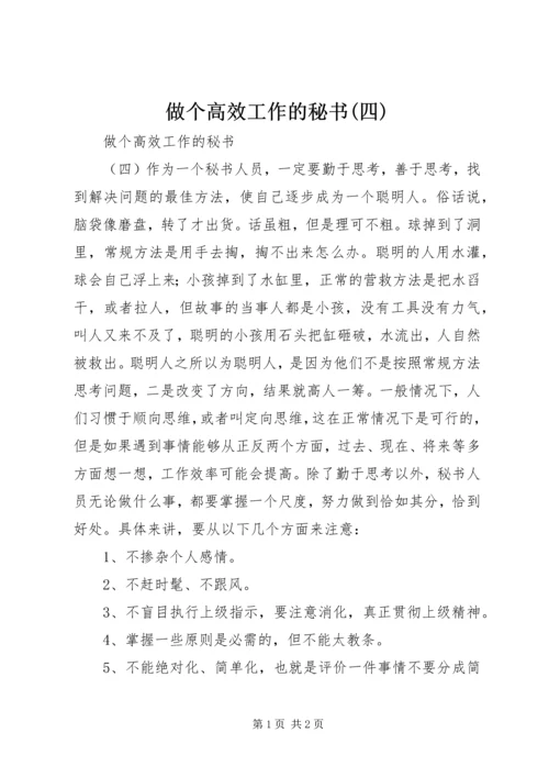 做个高效工作的秘书(四).docx