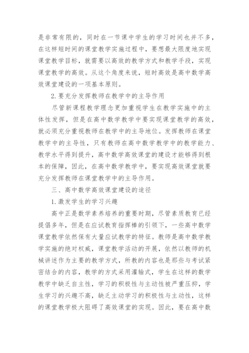 高中数学高效课堂探究.docx