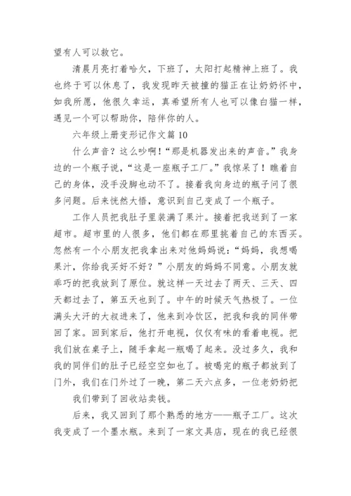 六年级上册变形记作文范文（通用10篇）.docx