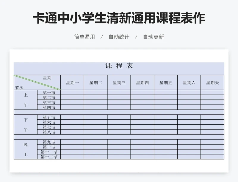 卡通中小学生清新通用课程表作息表