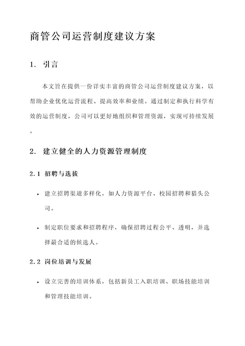 商管公司运营制度建议方案