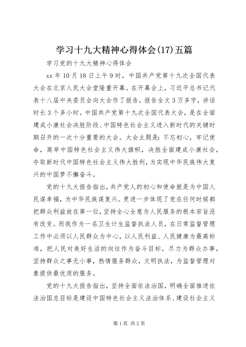 学习十九大精神心得体会(18)五篇.docx