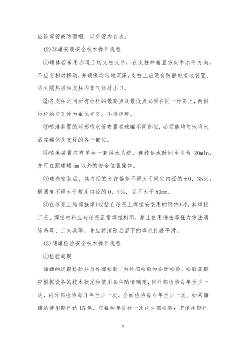 油气储罐安全技术规程5篇.docx
