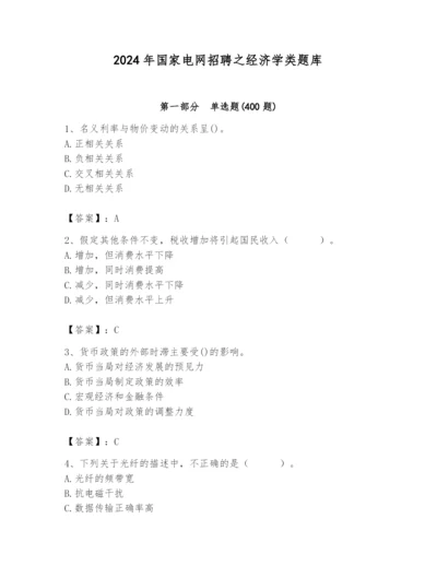 2024年国家电网招聘之经济学类题库及完整答案（易错题）.docx