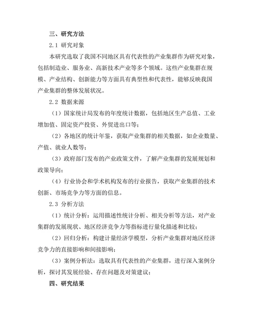 产业集群对地区经济竞争力的提升研究